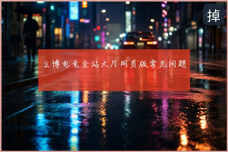 立博电竞全站大厅网页版常见问题