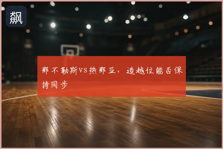 那不勒斯vs热那亚,造越位能否保持同步