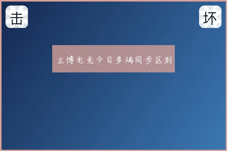 立博电竞今日多端同步区别