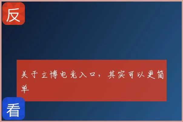 关于立博电竞入口,其实可以更简单