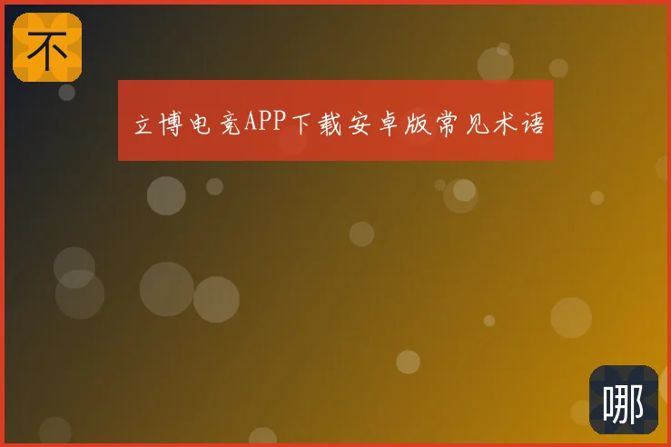 立博电竞APP下载安卓版常见术语