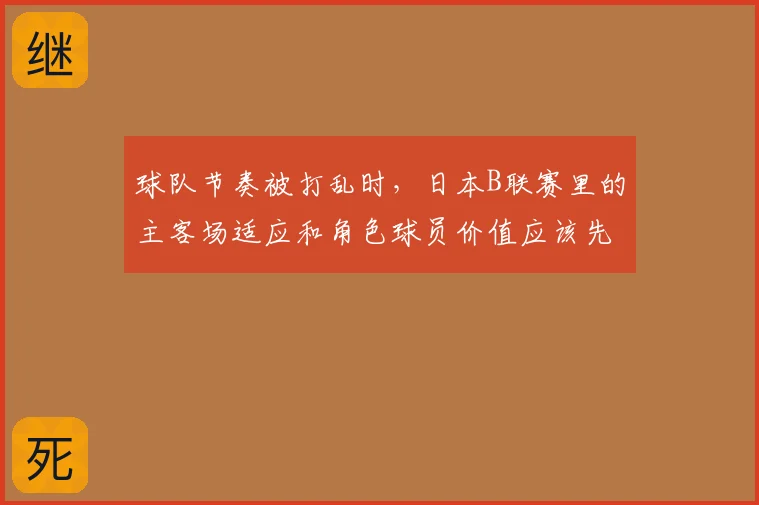 球队节奏被打乱时，日本B联赛里的主客场适应和角色球员价值应该先保哪一个