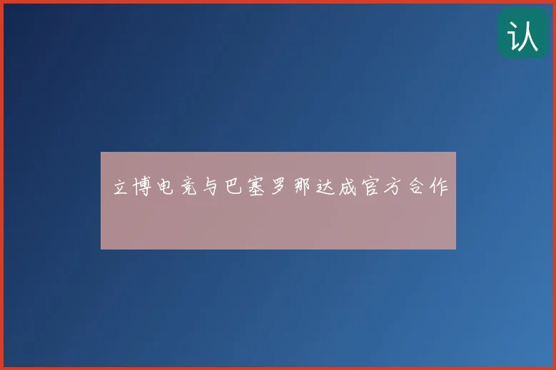 立博电竞与巴塞罗那达成官方合作